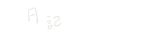 日記
